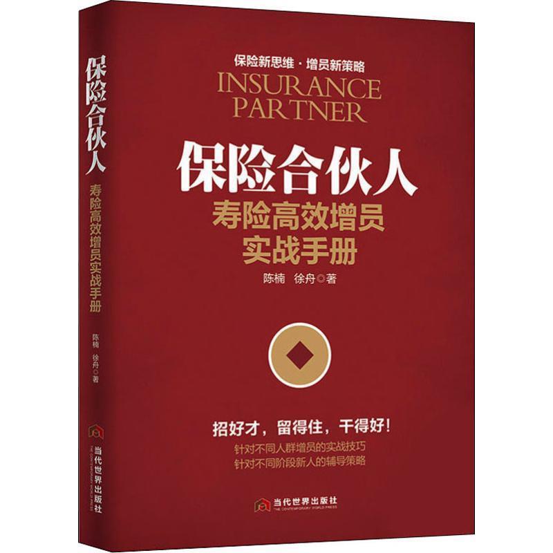 【正版图书】保险合伙人寿险增员实战手册陈楠徐舟当代世界出版社9787509014059