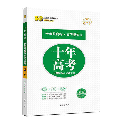 【正版图书】十年高考分类解析与应试策略语文2023任志鸿编知识出版社