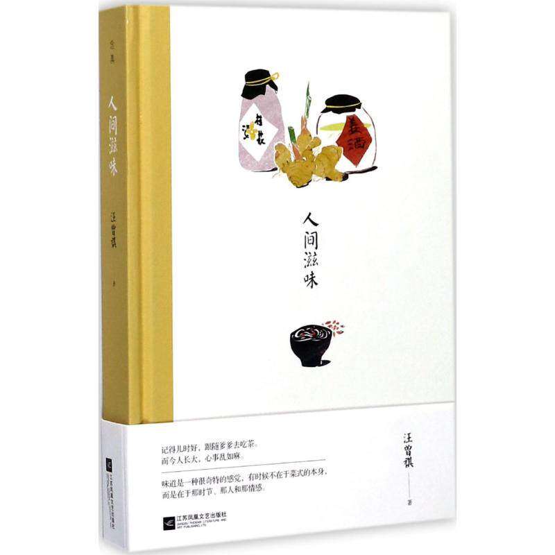 【保正版】人间滋味汪曾祺江苏凤凰文艺出版社9787559404688