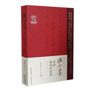 【保正版】施今墨对药临床经验集吕景山著山西科学技术出版社9787537757959