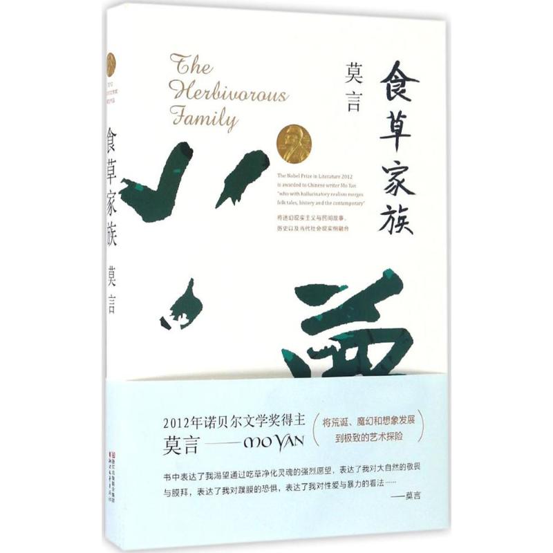【正版图书】食草家族莫言著浙江文艺出版社9787533946715
