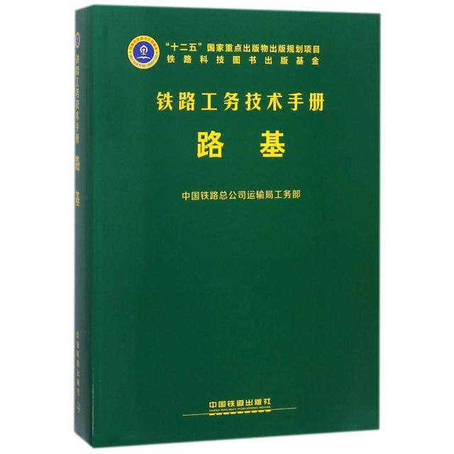 【正版书籍】路基铁路工务技术手册中国铁路总公司运输局工务部中国铁道出版社9787113219697