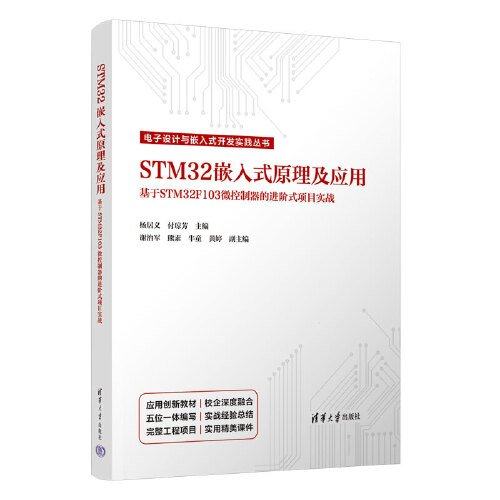【正版书籍】STM32嵌入式原理及应用杨居义付琼芳谢治军熊素牛童黄婷清华大学出版社9787302641100