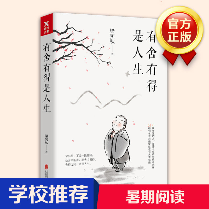 【正版图书】有舍有得是人生梁实秋著文北京合出版社