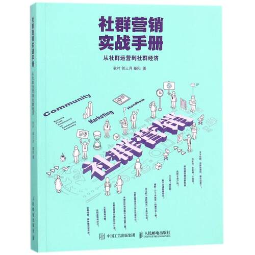 【正版图书】社群营销实战手册从社群运营到社群经济秋叶邻三月秦阳人民邮电出版社9787115477033