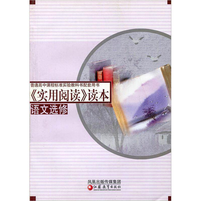 【正版书籍】普通高中课程标准实验教科书配套用书实用阅读读本丁帆杨九俊凤凰出版传媒集团,江苏教育出版社9787534395437