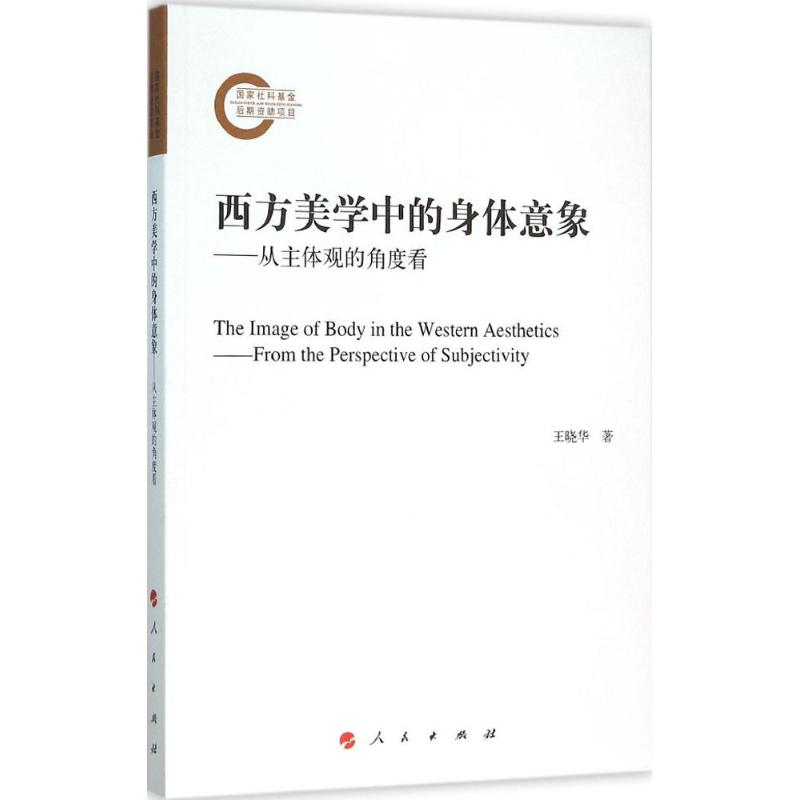 【正版图书】西方美学中的身体意象从主体观的角度看王晓华著哲学心理学人民出版社