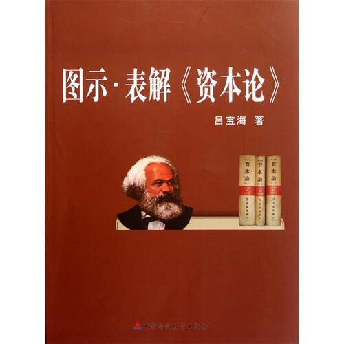 【正版图书】图示表解资本论吕宝海著中国财政经济出版社