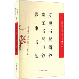 【正版图书】安顺书牍摘钞贵东书牍节钞清易佩绅罗应旒著卢树鑫整理文学书凤凰出版社