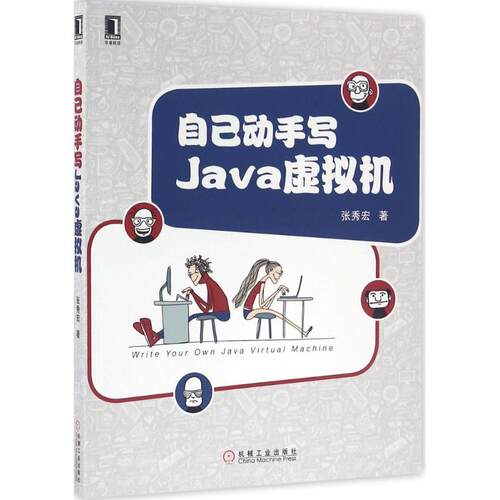 【正版书籍】自己动手写Java虚拟机张秀宏著机械工业出版社9787111534136