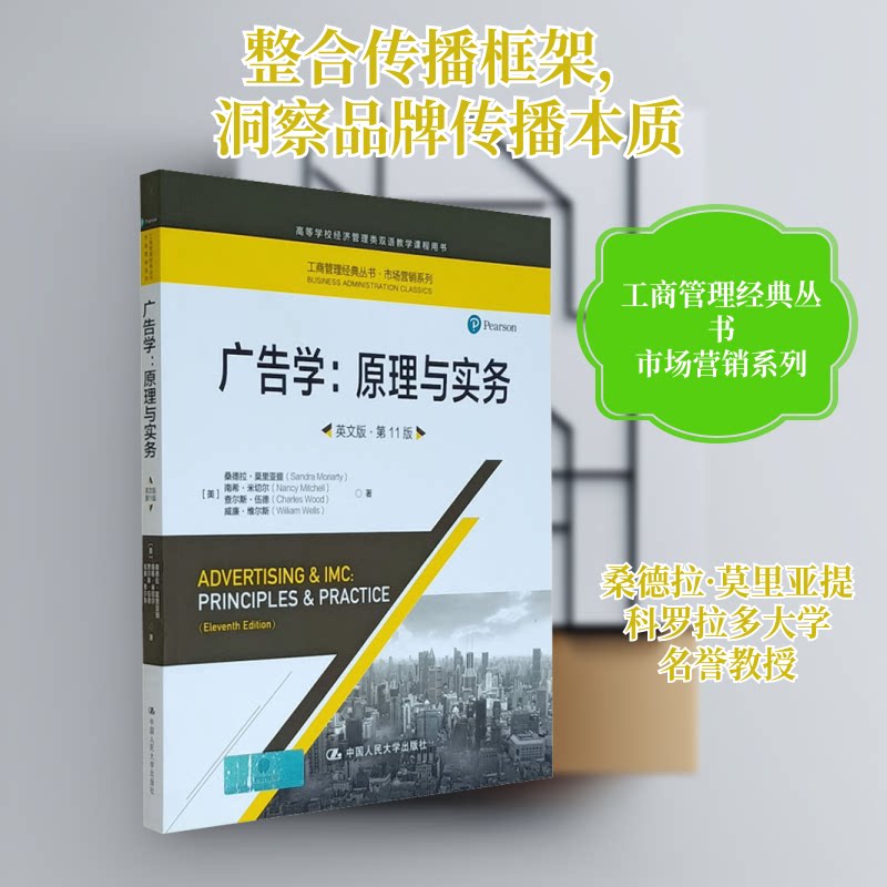 【正版图书】广告学原理与实务英文版1版美桑德拉莫里亚提等中国人民大学出版社