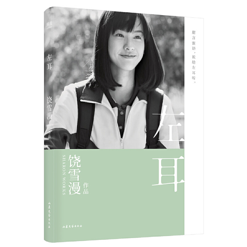 【正版图书】饶雪漫左耳饶雪漫果麦文化出品山东文艺出版社9787532958696