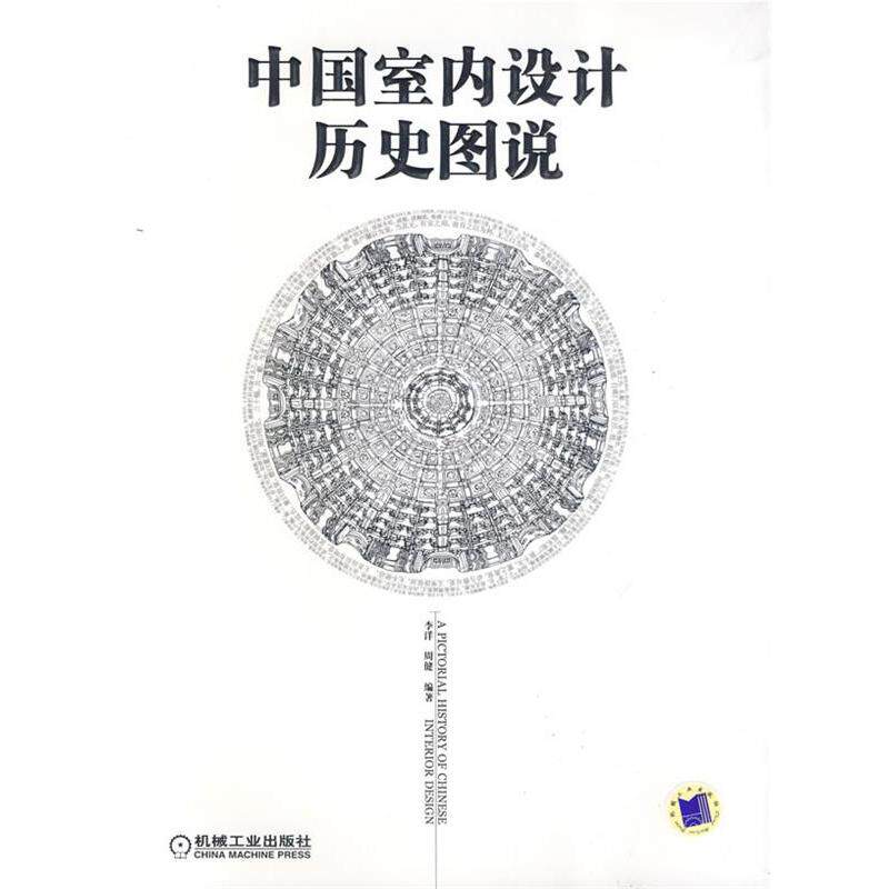 【正版书籍】中国室内设计历史图说李洋周健机械工业出版社9787111289906