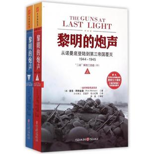 【保正版】黎明的炮声从诺曼底登陆到第三帝国覆灭944945美里克阿特金森著王祖宁任小红徐进译徐进校重庆出版社9787229095635