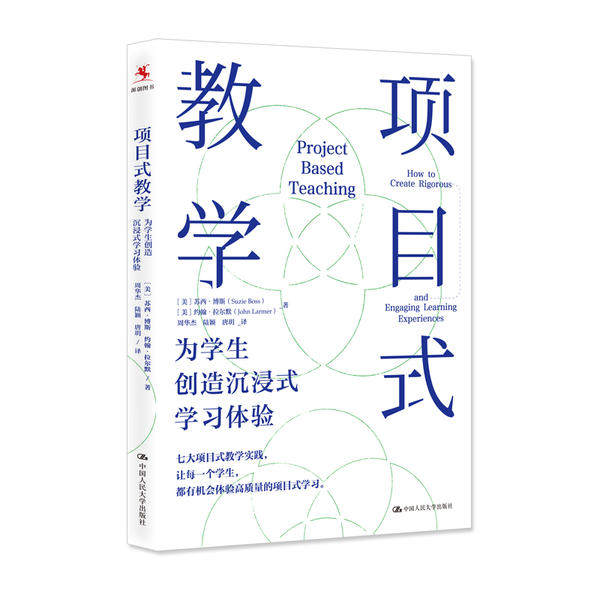 【正版书籍】项目式教学为学生创造沉浸式体验 苏西博斯约翰拉 中国人民大学出版社