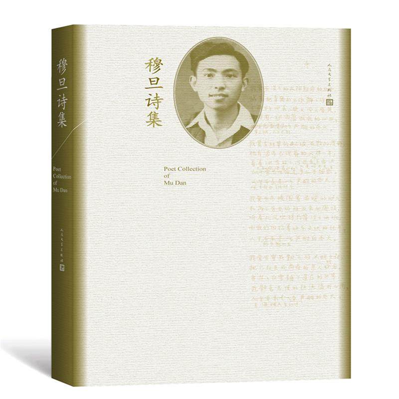 【正版图书】穆旦诗集穆旦著人民文学出版社9787020144044