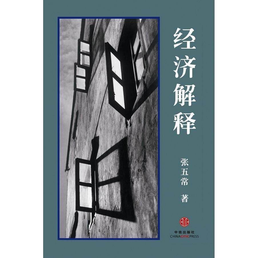 【保正版】经济解释张五常著中信出版社9787508650081