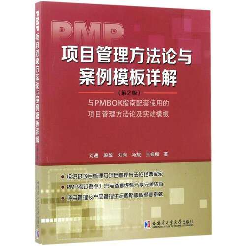 【正版书籍】PMP项目管理方与案例模板详解刘通梁敏刘闽马旋王姗姗著哈尔滨工业大学出版社9787560360249