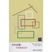 【正版书籍】卡片分类可用类别设计斯宾塞著周靖文开琪译清华大学出版社9787302234296