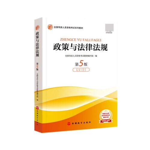 【正版书籍】2020导游教材政策与法律法规全国导游人员资格教材写组旅游教育出版社9787563740956