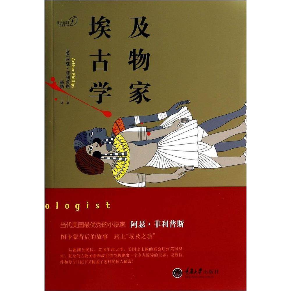 【正版图书】埃及古物学家美阿瑟菲利普斯赵拓译小说书重庆大学出版社