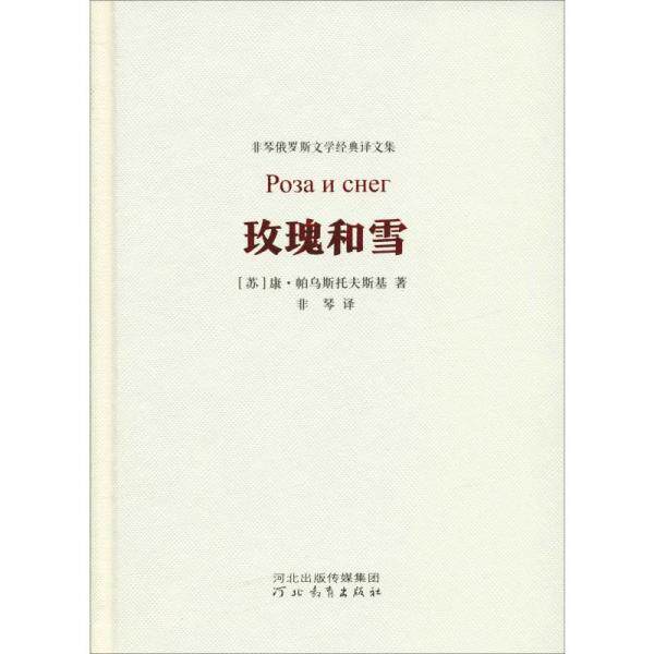 正版图书玫瑰和雪康帕乌斯托夫斯基著非琴译河北教育出版社9787554548349