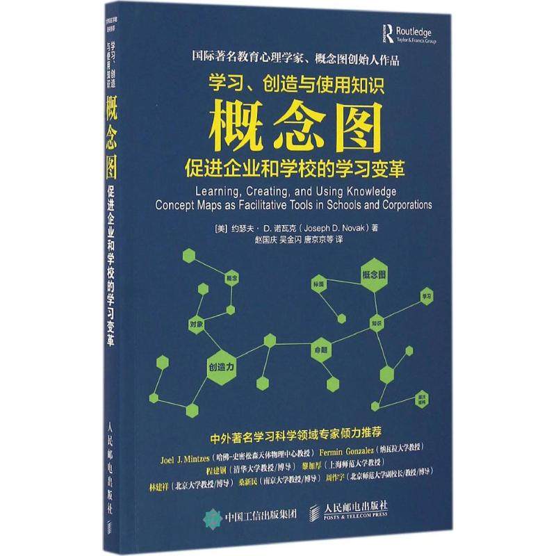 【正版图书】创造与使用知识概念图促进企业和学校的变革美JosephDNovak赵国庆吴金闪唐京京译人民邮电出版社9787115428073