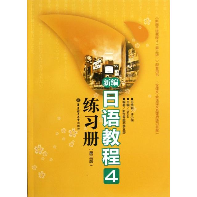 【正版图书】新编日语教程4练习册日Reika新世界图书事业部编华东理工大学出版社9787562833772