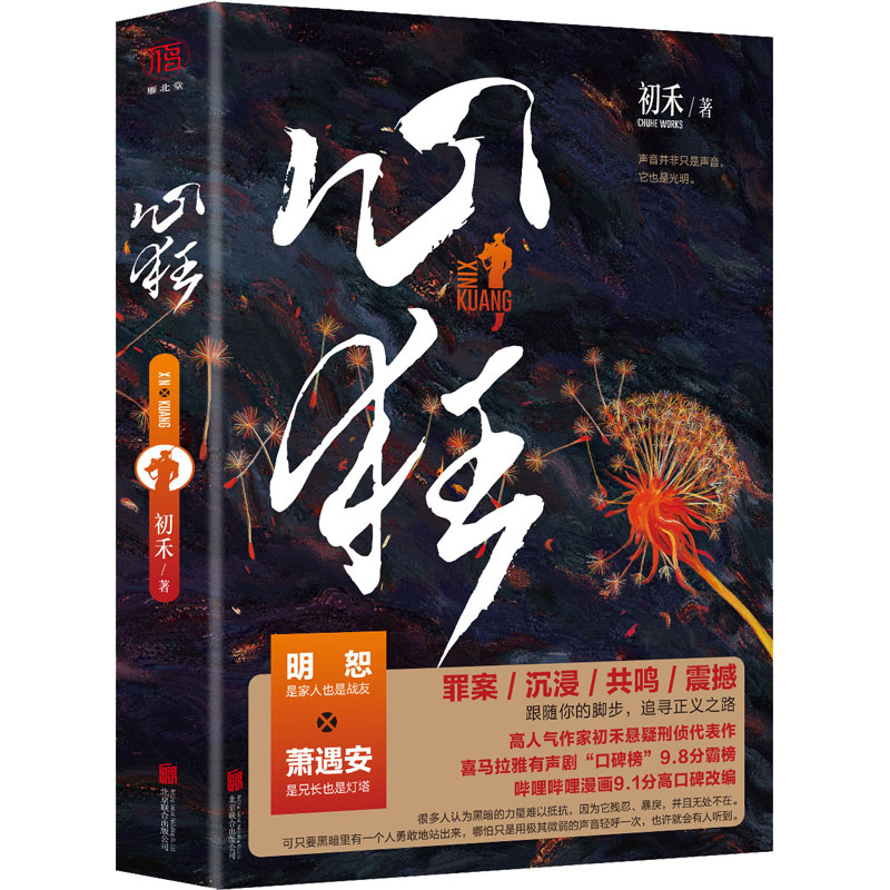 【正版图书】心狂心毒心陨后初禾高口碑悬疑刑侦新作明恕萧遇安跟随你的脚步追寻正义之路初禾北京联合出版社9787559656575
