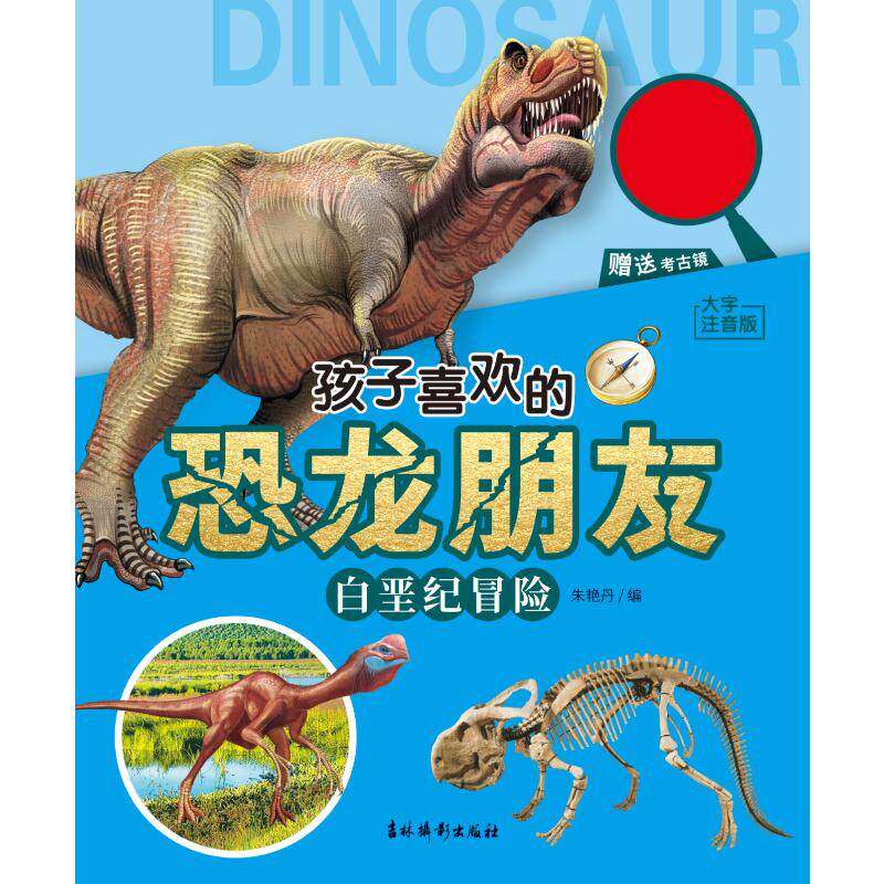 【正版图书】孩子喜欢的恐龙朋友白垩纪冒险大字注音版朱艳丹编吉林摄影出版社