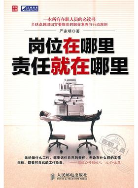 【正版图书】岗位在哪里责任就在哪里严家明著人民邮电出版社9787115250278