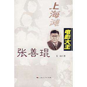 【正版图书】上海滩电影大王张善琨艾以上海人民出版社9787208069084