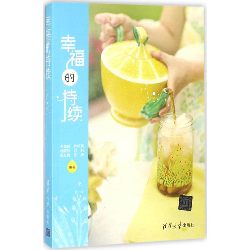 【正版图书】幸福的持续王拉娣尹邦满杨晓玲刘利范红艳著清华大学出版社