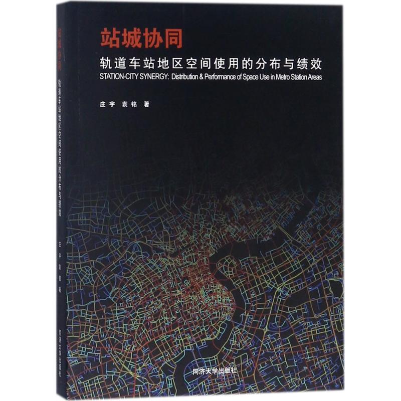 【正版书籍】站城协同轨道车站地区空间使用的分布与绩效袁铭著庄宇同济大学出版社