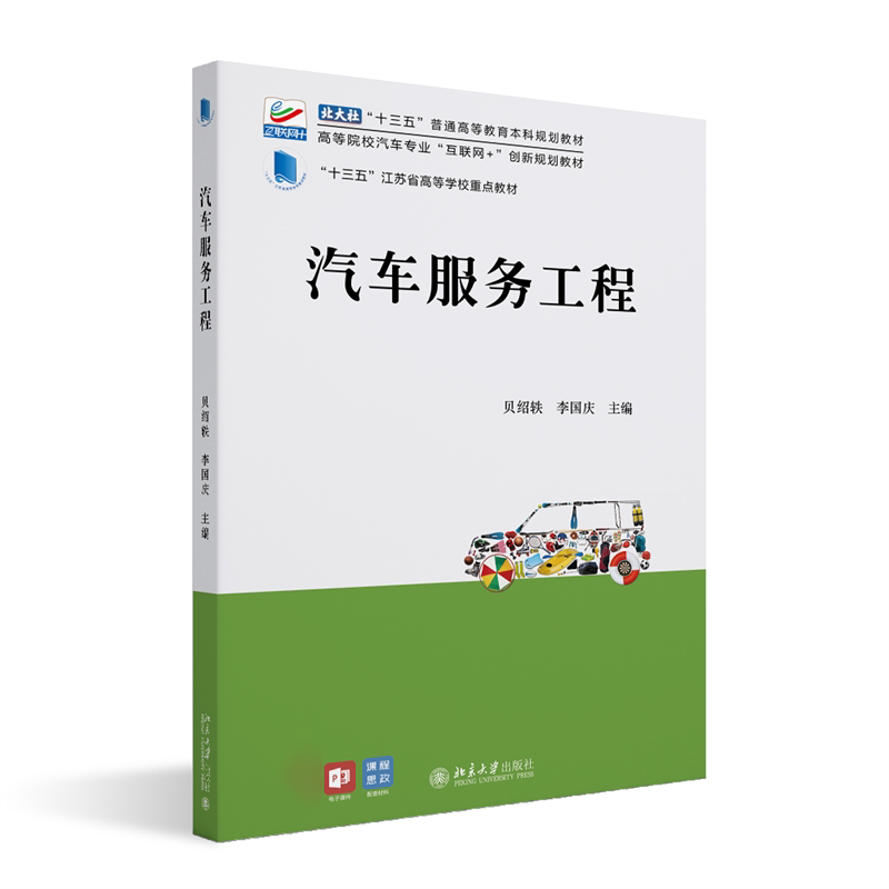 【正版书籍】汽车服务工程高等院校汽车专业互联网创新规划教材贝绍轶李国庆北京大学出版社9787301331545