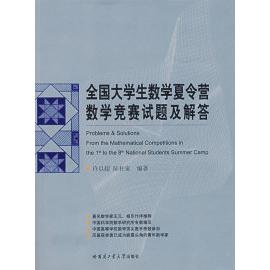 【正版书籍】全国大学生数学夏令营数学竞赛试题及解答许以超陆柱家著哈尔滨工业大学出版社9787560324845