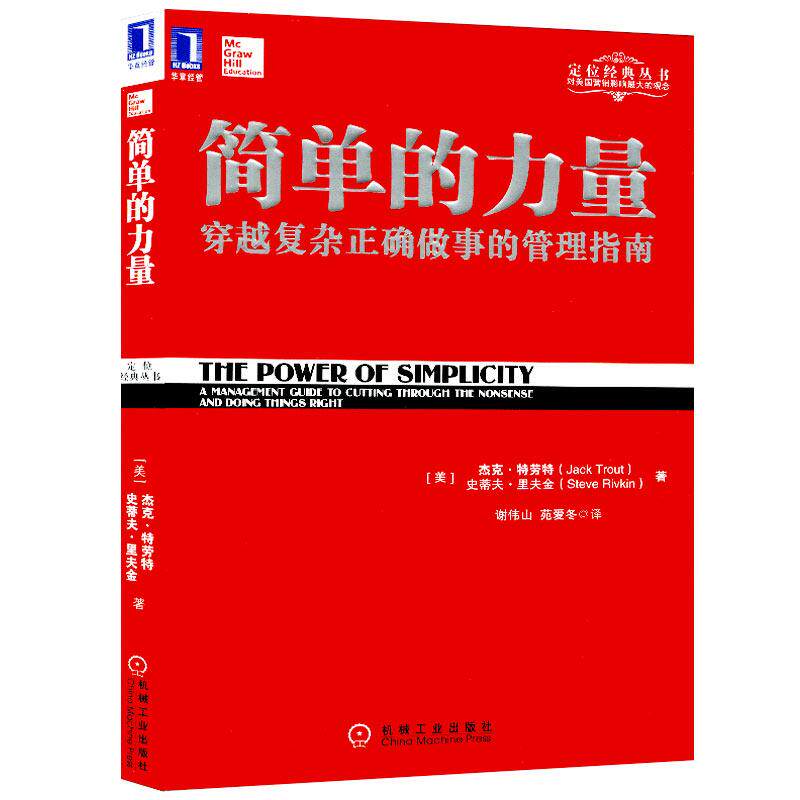 【保正版】简单的力量美杰克特劳特史蒂夫里夫金著谢伟山苑爱冬译机械工业出版社9787111326724