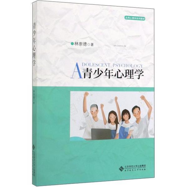 正版图书】青少年心理学林崇德著北京师范大学出版社9787303247189