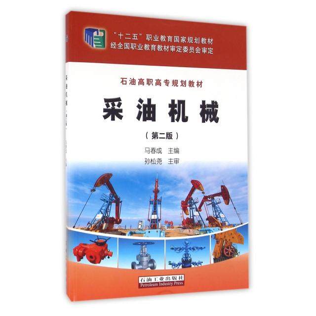 【正版书籍】采油机械马春成著石油工业出版社