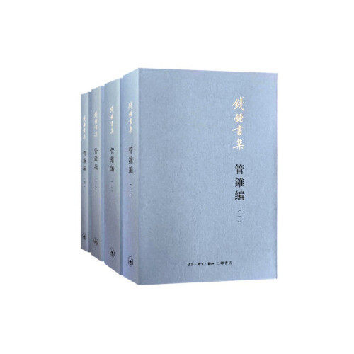 【正版图书】管锥编钱钟书生活.读书.新知三联书店出版社9787108065933