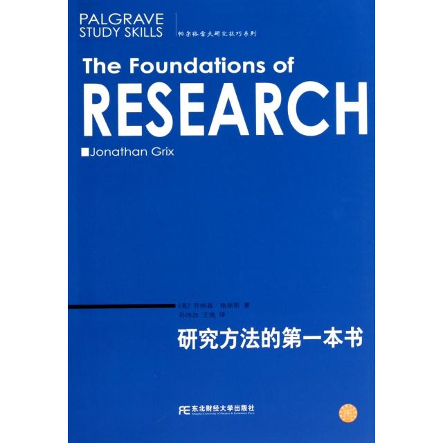 【正版图书】研究方法的本书乔纳森格里斯JonathanGrix孙冰洁王亮东北财经大学出版社9787565401947