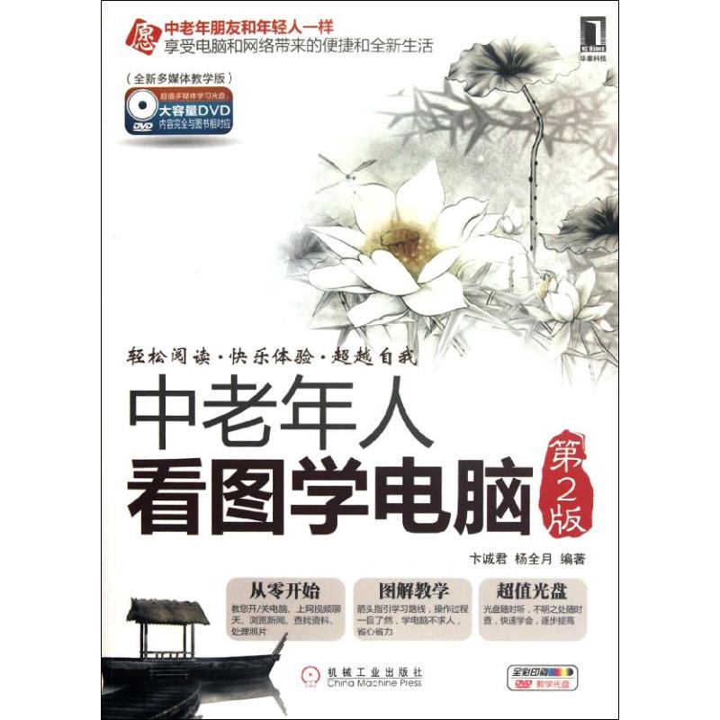 【正版书籍】中老年人看图学电脑卞诚君著机械工业出版社