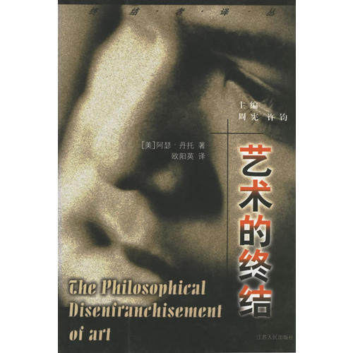 【正版图书】艺术的终结美阿瑟・丹托江苏人民出版社9787214029775