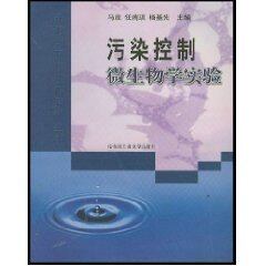 【保正版】市政与环境工程系列丛书污染控制微生物学实验马放任南琪杨基先哈尔滨工业大学出版社9787560317236