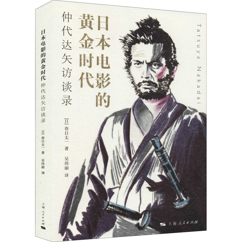 【正版图书】日本电影的黄金时代日春日太一吴伟丽译艺术书籍上海人民出版社