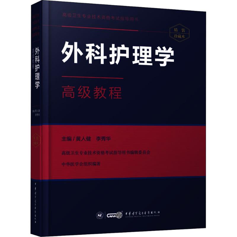 【正版书籍】外科护理学高级教程黄人健李秀华著中华医学电子音像出版社9787830050979