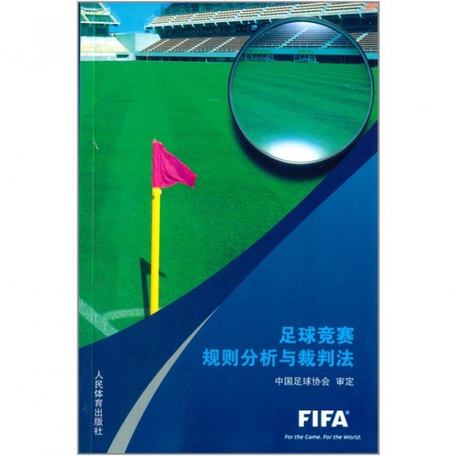 【保正版】足球竞赛规则分析与裁判法中国足球协会编人民体育出版社9787500945239