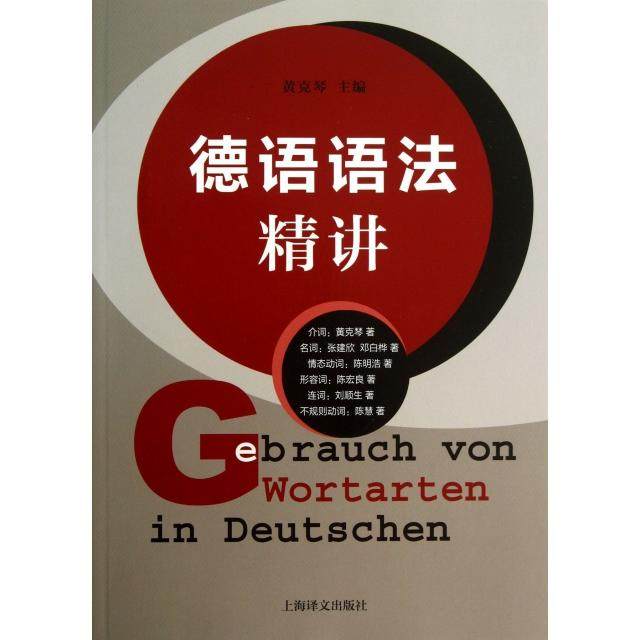 【正版图书】德语语法精讲黄克琴编语言文字书上海译文出版社