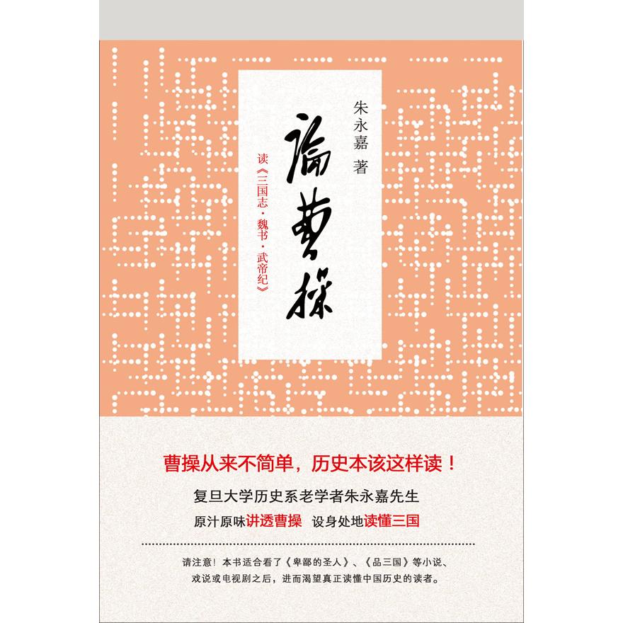 【正版图书】论曹操读三国志魏书武帝纪朱永嘉9787552000467上海社会科学院出版社