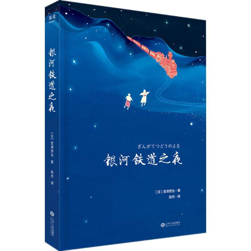 【正版图书】银河铁道之夜张杰译者果麦文化出品日宫贤治西人出版社9787210104926
